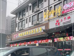 门面-胡师傅三下锅(汽车站店)