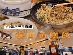 -台山美食一绝阿四台山黄鳝饭(阿四创作店)
