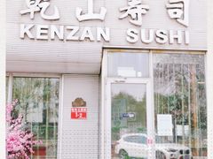 门面-乾山寿司(好运街店)