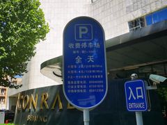 -北京康莱德酒店