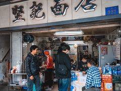 -坚记面店(一德路店)