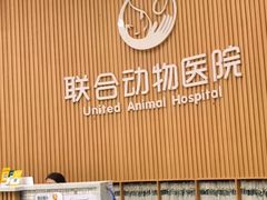 -联合动物医院(光谷诊疗中心)