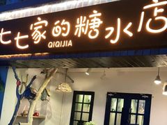 -七七家的糖水店(南湾街1号店)