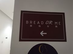-面包与我Bread Or Me(长城汇店)