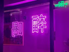 -Keg Room 酒桶吧