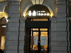 -喜鼎海胆水饺(东港店)