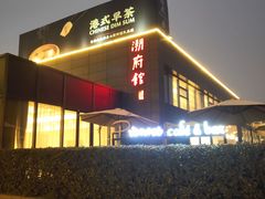 -潮府馆·非遗潮州菜·世纪公园(新国际博览中心店)