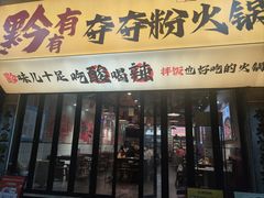 -黔有有贵州酸汤夺夺粉火锅(五味十字店)