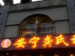门面-龚氏福生园酸笋鸡(安宁总店)