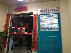 -席仁堂推拿按摩脊柱调理(世纪科贸大厦店)