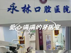 -永林口腔医院