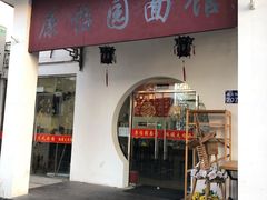 门面-原怡园面馆(拙政园店)