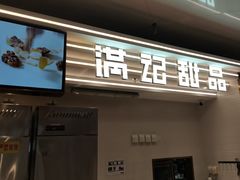 -满记甜品(北京东坝万达店)