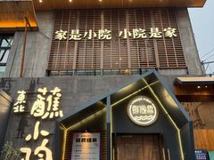 -蘸小院铁锅炖·蘸酱菜·东北菜(怀远门店)