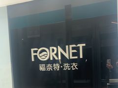 -福奈特洗衣洗鞋(宝华广场店)
