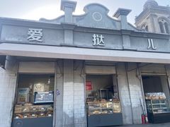 门面-爱挞儿(钟楼店)