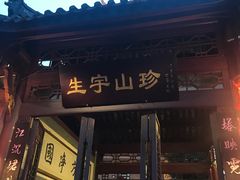 门面-生宇山珍野生菌汤锅•始于1999(双流古塔店)