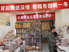 -王老头炒货(天坛东路店)