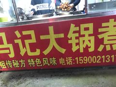 门面-马记大锅煮(总店)