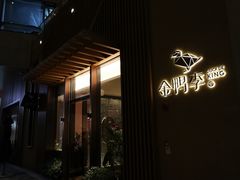 门面-金鸭季·北京烤鸭(深业上城店)