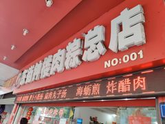 门面-东街钟楼肉粽(总店)