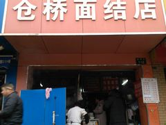 门面-仓桥面结店