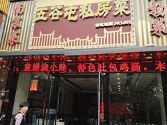 -五谷屯私房菜·始于2005(中山陵童卫路店)