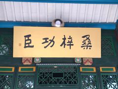 -张学良旧居陈列馆