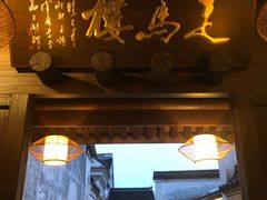 -走马楼饭庄(慈城古县城店)