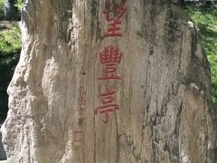 -丰台花园