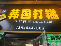 -师任堂韩式食品(总店)