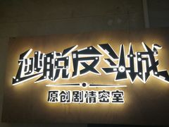-解个谜沉浸剧情密室(天河店)