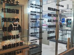 -Juicy Bakery(瑞景店)