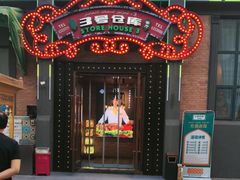 -3号仓库(幸福北路店)