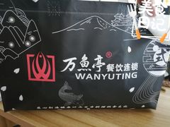 -万鱼亭 日本料理(无锡香山名园店)