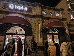 -北京稻香村(零号店)