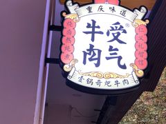 门面-受气牛肉·耙牛肉火锅(水晶郦城店)