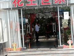 -上海鲜花港