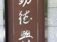 -勤德兴(湖滨路店)