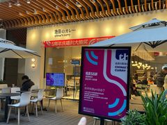 -池奈·咖喱蛋包饭(熙地港店)