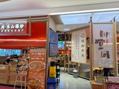 -川堂风·跷脚牛肉·乐山爆炒(宝山日月光店)
