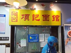 -项记面馆(明瓦廊店)