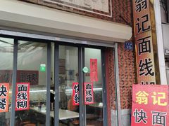 -翁记面线糊
