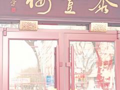 -泰丰楼(前门西大街店)