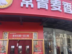 -常青麦香园(光谷华科店)