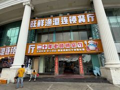 -旺鲜渔港连锁餐厅·珠海特色美食地标(爱情邮局店)