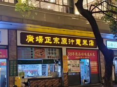 -广场正宗原汁薏米店