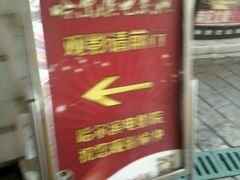 -哈尔滨电影院