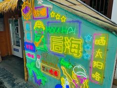 -后海村