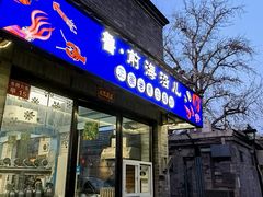 -鲁前海沿儿